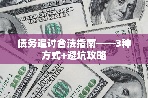 济南债务追讨合法指南——3种方式+避坑攻略